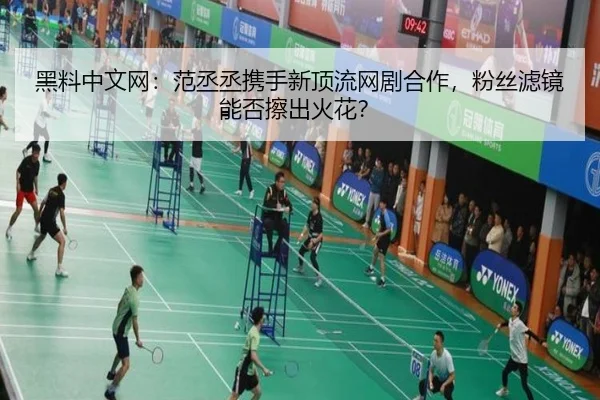 黑料中文网：范丞丞携手新顶流网剧合作，粉丝滤镜能否擦出火花？